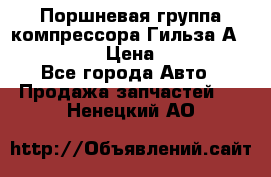  Поршневая группа компрессора Гильза А 4421300108 › Цена ­ 12 000 - Все города Авто » Продажа запчастей   . Ненецкий АО